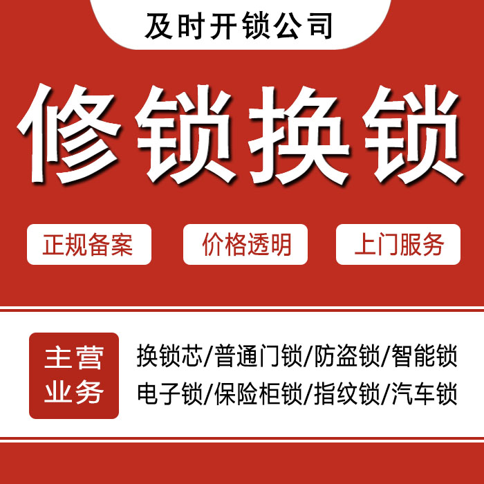 成都邛崃24小时上门 [开锁换锁修锁] 防盗门·保险柜·汽车锁